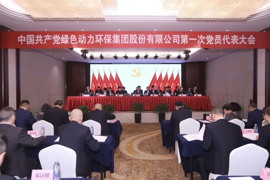 中国共产党008PG国际第一次党员代表大会成功召开