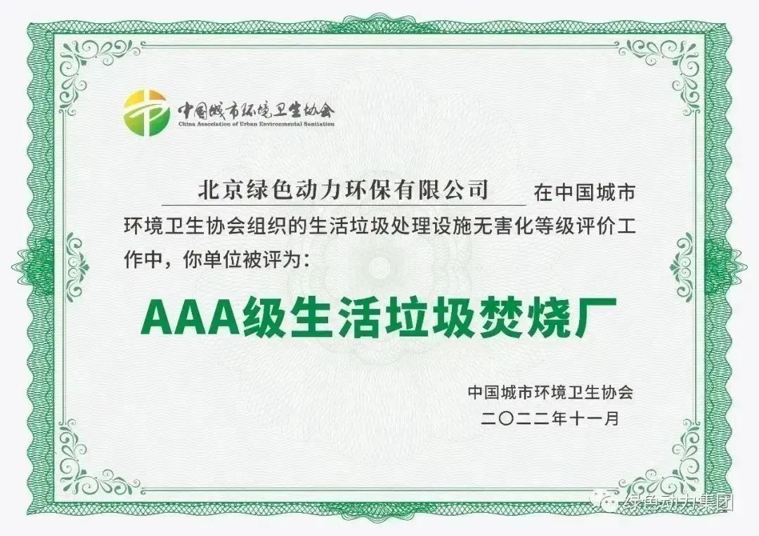 无害化水平国内当先！008PG国际通州点火厂获评“3A”级
