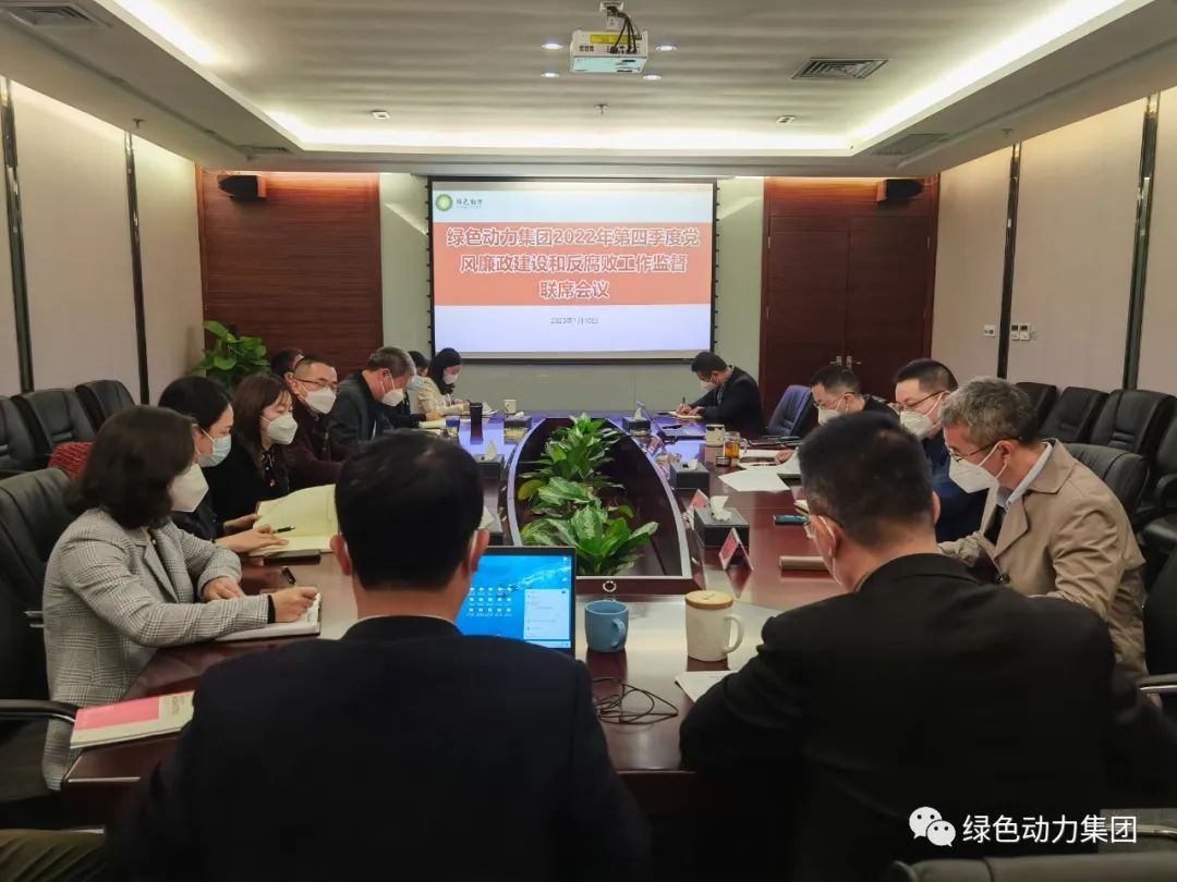 008PG国际集团召开2022年第四时度党风廉政建设和反凋落工作监督联席会