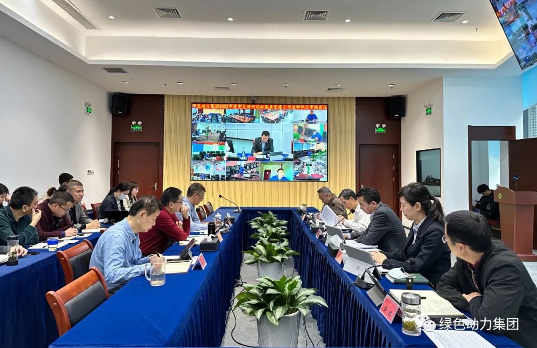 008PG国际集团党委召开2022年党支部书记抓基层党建工作述职评议查核会议