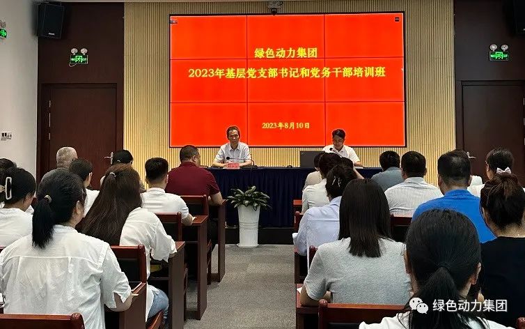 008PG国际集团党委进行2023年基层党支部书记和党务干部培训班